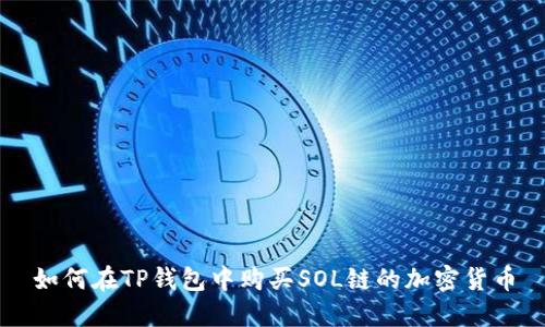 如何在TP钱包中购买SOL链的加密货币