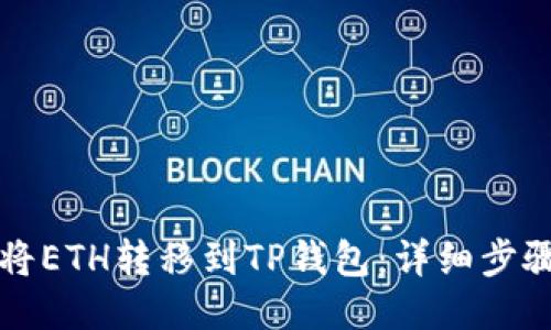 如何将ETH转移到TP钱包：详细步骤指南