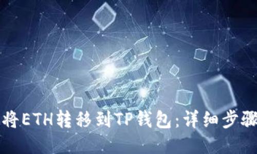 如何将ETH转移到TP钱包：详细步骤指南