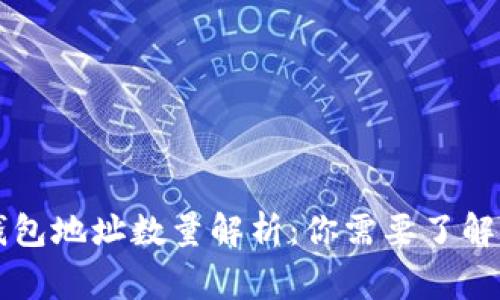 以太坊钱包地址数量解析：你需要了解的那些事