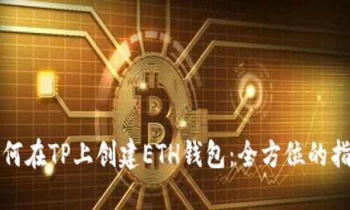 如何在TP上创建ETH钱包：全方位的指南