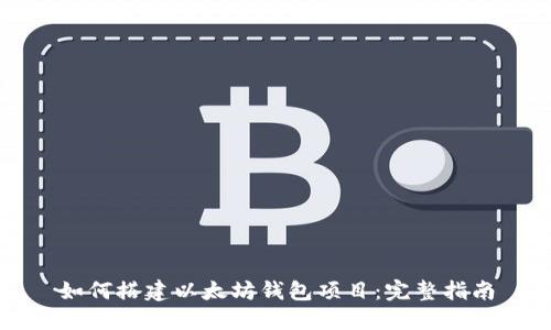 如何搭建以太坊钱包项目：完整指南