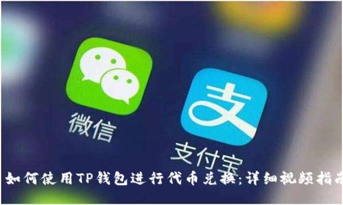  如何使用TP钱包进行代币兑换：详细视频指南
