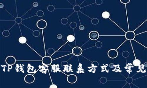 最新版本TP钱包客服联系方式及常见问题解答