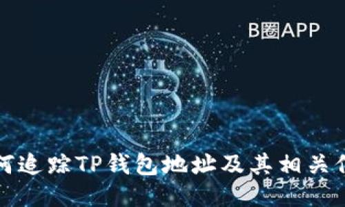 如何追踪TP钱包地址及其相关信息