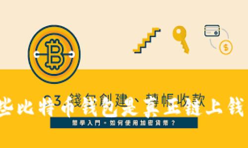 哪些比特币钱包是真正链上钱包？