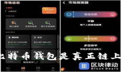 哪些比特币钱包是真正链上钱包？
