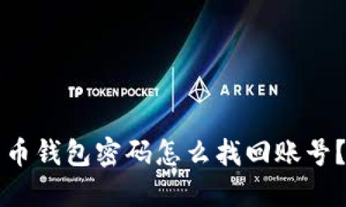 忘记比特币钱包密码怎么找回账号？详尽指南