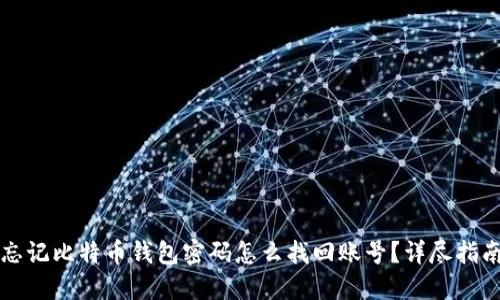 忘记比特币钱包密码怎么找回账号？详尽指南