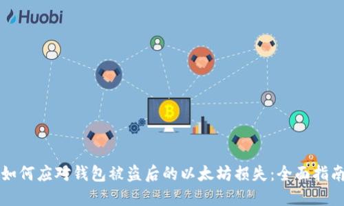 如何应对钱包被盗后的以太坊损失：全面指南
