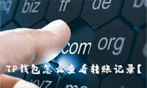 TP钱包怎么查看转账记录？