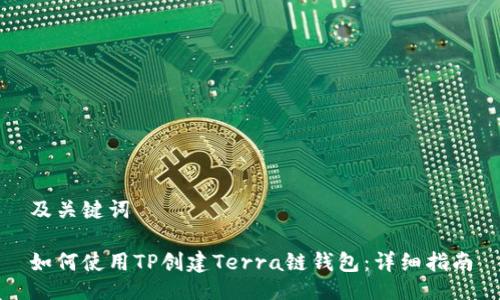 及关键词

如何使用TP创建Terra链钱包：详细指南