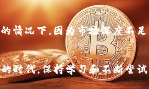 baiotiTP钱包与Mdex的兑换流程详细指南/baioti
TP钱包, Mdex, 加密货币, 兑换流程/guanjianci

TP钱包与Mdex简介
TP钱包是一个多链数字钱包，支持各种主流的公链和代币，用户可以方便地管理和交易他们的加密资产。Mdex是一款去中心化交易所，主要基于HECO和BSC两个链，提供流动性挖矿和交易功能。用户在TP钱包中不仅可以存储和管理他们的加密货币，也能够便捷地通过Mdex进行资产兑换。

TP钱包与Mdex的兑换流程
在TP钱包中使用Mdex进行资产兑换的流程主要可以分为以下几个步骤：

h4步骤一：下载并设置TP钱包/h4
首先，用户需要从官方网站或应用商店下载TP钱包。安装完成后，需要创建一个新钱包或者导入已有钱包。请务必备份助记词，以免遗失资产。

h4步骤二：充值数字资产/h4
在开始兑换之前，用户需要在TP钱包中充值一些可以用于兑换的数字资产。用户可以通过转账或其他方式将加密货币转入TP钱包。此时，确认资产已经成功到账，以便进行后续操作。

h4步骤三：连接到Mdex/h4
在TP钱包中，通常可以找到与去中心化交易所（例如Mdex）的连接选项。选择Mdex后，用户会看到一个交易界面，提示用户选择需要兑换的币种，同时显示当前的汇率和交易费用。

h4步骤四：选择币种和数量/h4
用户需在Mdex的界面中选择想要兑换的币种，如从USDT兑换为ETH。用户输入希望兑换的金额，系统会显示交易信息，包括兑换汇率、预估的手续费等。确保信息无误后，用户可以确认交易。

h4步骤五：确认交易并等待处理/h4
在确认交易后，TP钱包会要求用户输入钱包密码，以确保交易安全。确认完成后，交易会被提交到区块链网络中，通常需要几分钟时间来完成处理。用户可以通过交易哈希在区块链浏览器中查看交易状态。

h4步骤六：查看兑换后的资产/h4
在交易完成后，用户可以在TP钱包中查看新的资产余额，确认兑换是否成功。如果资产未及时到账，可以检查交易状态或联系客服进行询问。

问题一：TP钱包和Mdex支持哪些加密货币？
TP钱包支持多种主流数字货币，包括但不限于BTC、ETH、USDT及其ERC20和BSC链上的各种代币。Mdex同样支持多种代币的交易，尤其是基于HECO与BSC链的资产。用户在使用时，可以在各自平台上查看最新的支持币种列表，以免造成不必要的兑换失败。

问题二：为何选择使用TP钱包与Mdex进行资产交易？
选择TP钱包与Mdex的原因主要包括以下几点：首先，去中心化的特性使得用户在交易时能够保留对自己资产的控制权，而不是将资产托管在集中化交易所。其次，TP钱包操作简便，用户界面友好，对于新手用户来说极为适用。而Mdex的流动性挖矿功能可以为用户提供额外的收益机会，通过参与流动性提供，用户还可以获得平台的代币奖励。

问题三：如何保障TP钱包资产的安全性？
保障TP钱包资产安全，用户需注意以下几点：首先，强烈建议使用强密码，并定期更换；其次，务必备份助记词，并妥善保管，切勿将其与他人分享；再次，保持设备安全，避免在公共场合连接不安全的网络进行交易。同时，定期更新钱包应用以防漏洞利用也是个不错的选择。

问题四：Mdex的交易费用是多少？
Mdex的交易费用因交易量与链的选择而有所不同。通常情况下，用户在Mdex上进行交易会需要支付一定的交易手续费，同时考虑到网络费用，尤其是在网络高峰期，手续费可能会有显著波动。用户在进行交易前，可以通过Mdex的官方页面查看最新的手续费结构，以便做出明智的交易决策。

问题五：使用去中心化交易所时需要注意哪些问题？
使用去中心化交易所时用户需注意的几个问题包括：流动性问题，如果某个交易对流动性不足，用户可能无法以预期的价格完成交易；价格滑点，特别是在交易规模较大的情况下，因为市场深度不足可能导致实际成交价格与预期标价不同；网络风险，在高峰时段，交易确认时间可能会延迟，增加了交易的不确定性。因此，用户在进行大额交易前，应充分考虑这些因素。

结束语
通过以上的详细介绍，相信用户对TP钱包与Mdex的兑换流程有了全面的了解。掌握这些知识，将有助于用户在进行加密资产交易时更加得心应手。在加密货币迅速发展的时代，保持学习和不断尝试新的交易工具与技巧，才能在激烈的市场竞争中立于不败之地。