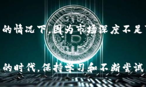 baiotiTP钱包与Mdex的兑换流程详细指南/baioti
TP钱包, Mdex, 加密货币, 兑换流程/guanjianci

TP钱包与Mdex简介
TP钱包是一个多链数字钱包，支持各种主流的公链和代币，用户可以方便地管理和交易他们的加密资产。Mdex是一款去中心化交易所，主要基于HECO和BSC两个链，提供流动性挖矿和交易功能。用户在TP钱包中不仅可以存储和管理他们的加密货币，也能够便捷地通过Mdex进行资产兑换。

TP钱包与Mdex的兑换流程
在TP钱包中使用Mdex进行资产兑换的流程主要可以分为以下几个步骤：

h4步骤一：下载并设置TP钱包/h4
首先，用户需要从官方网站或应用商店下载TP钱包。安装完成后，需要创建一个新钱包或者导入已有钱包。请务必备份助记词，以免遗失资产。

h4步骤二：充值数字资产/h4
在开始兑换之前，用户需要在TP钱包中充值一些可以用于兑换的数字资产。用户可以通过转账或其他方式将加密货币转入TP钱包。此时，确认资产已经成功到账，以便进行后续操作。

h4步骤三：连接到Mdex/h4
在TP钱包中，通常可以找到与去中心化交易所（例如Mdex）的连接选项。选择Mdex后，用户会看到一个交易界面，提示用户选择需要兑换的币种，同时显示当前的汇率和交易费用。

h4步骤四：选择币种和数量/h4
用户需在Mdex的界面中选择想要兑换的币种，如从USDT兑换为ETH。用户输入希望兑换的金额，系统会显示交易信息，包括兑换汇率、预估的手续费等。确保信息无误后，用户可以确认交易。

h4步骤五：确认交易并等待处理/h4
在确认交易后，TP钱包会要求用户输入钱包密码，以确保交易安全。确认完成后，交易会被提交到区块链网络中，通常需要几分钟时间来完成处理。用户可以通过交易哈希在区块链浏览器中查看交易状态。

h4步骤六：查看兑换后的资产/h4
在交易完成后，用户可以在TP钱包中查看新的资产余额，确认兑换是否成功。如果资产未及时到账，可以检查交易状态或联系客服进行询问。

问题一：TP钱包和Mdex支持哪些加密货币？
TP钱包支持多种主流数字货币，包括但不限于BTC、ETH、USDT及其ERC20和BSC链上的各种代币。Mdex同样支持多种代币的交易，尤其是基于HECO与BSC链的资产。用户在使用时，可以在各自平台上查看最新的支持币种列表，以免造成不必要的兑换失败。

问题二：为何选择使用TP钱包与Mdex进行资产交易？
选择TP钱包与Mdex的原因主要包括以下几点：首先，去中心化的特性使得用户在交易时能够保留对自己资产的控制权，而不是将资产托管在集中化交易所。其次，TP钱包操作简便，用户界面友好，对于新手用户来说极为适用。而Mdex的流动性挖矿功能可以为用户提供额外的收益机会，通过参与流动性提供，用户还可以获得平台的代币奖励。

问题三：如何保障TP钱包资产的安全性？
保障TP钱包资产安全，用户需注意以下几点：首先，强烈建议使用强密码，并定期更换；其次，务必备份助记词，并妥善保管，切勿将其与他人分享；再次，保持设备安全，避免在公共场合连接不安全的网络进行交易。同时，定期更新钱包应用以防漏洞利用也是个不错的选择。

问题四：Mdex的交易费用是多少？
Mdex的交易费用因交易量与链的选择而有所不同。通常情况下，用户在Mdex上进行交易会需要支付一定的交易手续费，同时考虑到网络费用，尤其是在网络高峰期，手续费可能会有显著波动。用户在进行交易前，可以通过Mdex的官方页面查看最新的手续费结构，以便做出明智的交易决策。

问题五：使用去中心化交易所时需要注意哪些问题？
使用去中心化交易所时用户需注意的几个问题包括：流动性问题，如果某个交易对流动性不足，用户可能无法以预期的价格完成交易；价格滑点，特别是在交易规模较大的情况下，因为市场深度不足可能导致实际成交价格与预期标价不同；网络风险，在高峰时段，交易确认时间可能会延迟，增加了交易的不确定性。因此，用户在进行大额交易前，应充分考虑这些因素。

结束语
通过以上的详细介绍，相信用户对TP钱包与Mdex的兑换流程有了全面的了解。掌握这些知识，将有助于用户在进行加密资产交易时更加得心应手。在加密货币迅速发展的时代，保持学习和不断尝试新的交易工具与技巧，才能在激烈的市场竞争中立于不败之地。