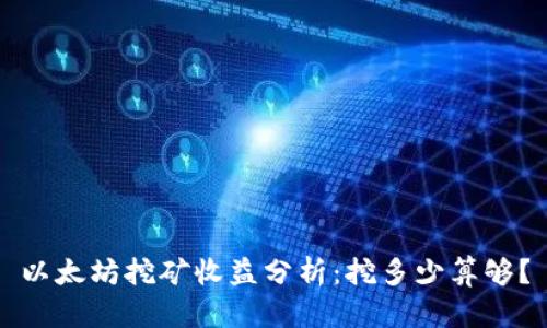 以太坊挖矿收益分析：挖多少算够？