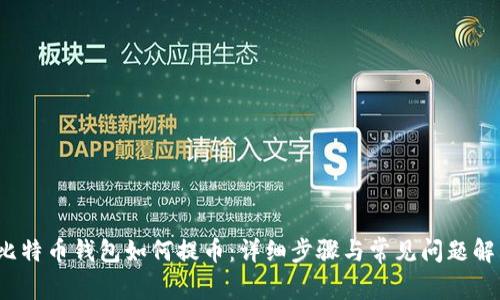  比特币钱包如何提币：详细步骤与常见问题解答