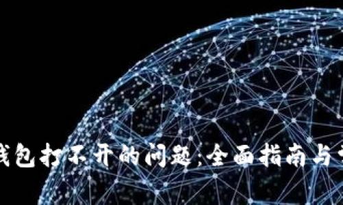 解决狗狗币钱包打不开的问题：全面指南与常见问题解答