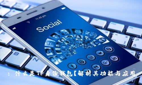 : 什么是TP身份钱包？解析其功能与应用