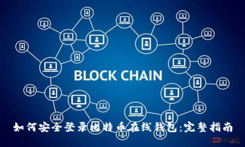如何安全登录比特币在线钱包：完整指南