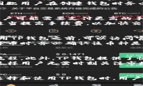   TP钱包使用详解与功能分析 / 
 guanjianci TP钱包, 数字货币, 区块链, 钱包应用 /guanjianci 

TP钱包，作为一种便利的数字货币钱包工具，近年来在各类数字资产管理中越来越受到用户的欢迎。它不仅支持多种数字资产的存储与转账，还提供了交易、投资等多项功能，帮助用户轻松管理自己的数字货币。本文将深入探讨TP钱包的使用方法、功能特点以及用户在使用时可能遇到的问题，并提供详尽的解决方案。

TP钱包的基本介绍
TP钱包是一款基于区块链技术的数字货币钱包，主要用于存储、管理、转账和交易各种类型的数字资产。它通常支持众多的区块链网络，如以太坊、比特币、EOS等，是用户进行数字货币交易的必备工具之一。
其安全性和便捷性深受用户喜爱。用户可以通过TP钱包快速发送和接收各种数字货币，同时可以在钱包内进行资产转换、市场行情查看、交易记录查询等功能。

如何使用TP钱包
使用TP钱包，用户首先需要下载并安装钱包应用。付款一定要从官方网站或可靠的应用商店下载安装，确保安全。安装后，用户需进行账户注册，并设置安全密码。注册完成后，用户可以创建钱包或导入已有钱包。
创建钱包时，系统会生成助记词或私钥。助记词是恢复钱包的关键，用户必须妥善保管。导入现有钱包则需要用户输入私钥或助记词。钱包创建完成后，用户便可以进行数字资产的充值和转账。

TP钱包的主要功能
TP钱包提供了丰富的功能，方便用户进行资产管理。以下是TP钱包的一些主要功能：
ul
li资产管理：用户可以在钱包中查看所有持有的数字资产，了解资产的当前市值及其变动趋势。/li
li安全性：TP钱包采用多重加密技术，保证用户资产的安全。同时，用户也可以启用二次验证来增强安全性。/li
li交易功能：用户可以直接在钱包内进行数字货币的转账和接收，操作简单，并提供实时的交易手续费信息。/li
li市场分析：钱包内置市场行情分析工具，用户可以实时了解各类数字货币的市场动态，为投资决策提供参考。/li
li跨链资产支持：TP钱包能够支持多种区块链资产，用户可以通过同一个钱包管理不同类型的数字货币，非常方便。/li
/ul

TP钱包使用中常见的问题及解决方案

h4问题1：如何保护我的TP钱包安全？/h4
保护TP钱包的安全是每位用户最关心的问题之一。首先，用户应确保选择复杂且难以猜测的密码，避免使用简易密码。其次，定期备份助记词和私钥，将其保存在安全的位置，如USB闪存驱动器等，避免将其存储在网络上。
此外，可以启用二次验证功能，增加安全性。当进行重要操作时，需要输入额外的验证码，从而防止未授权访问。同时，关注钱包的官方网站或相关社交媒体，了解最新的安全更新和潜在的诈骗手法，保持警惕。

h4问题2：如何找回丢失的TP钱包？/h4
如果用户误删了TP钱包应用，或遗忘了密码，找回钱包的主要方式是利用助记词或私钥。拥有助记词的用户可以重新下载TP钱包并选择“导入钱包”功能，输入助记词后即可恢复原有钱包。
如果用户忘记了密码但能访问助记词，则可以通过助记词恢复钱包，再重新设置密码。如果助记词和私钥均无法找回，钱包中的资产将无法恢复，因此用户在创建钱包时务必要妥善保管。

h4问题3：TP钱包的手续费如何计算？/h4
TP钱包在进行数字货币交易时会收取一定的手续费。手续费的计算依据主要取决于两方面：网络拥堵情况及所交易资产的特性。在网络繁忙时，用户可能需要支付更高的手续费以确保交易及时确认。
用户在发起交易时，TP钱包会提供一系列手续费选项，用户可以选择较低费用的选项，但可能需要更长时间等待交易确认。建议在交易高峰期时，适当提高手续费，以加快交易确认速度。

h4问题4：TP钱包支持哪些数字货币？/h4
TP钱包支持多种数字货币及代币，主要涵盖主流的数字资产类别，如比特币（BTC）、以太坊（ETH）、莱特币（LTC）、以及多种ERC20代币等。用户在使用TP钱包之前，可以访问官网或应用内获取最新的支持币种列表。
值得注意的是，由于市场的变化，TP钱包不定期更新支持的资产，因此请保持关注官方动态，确保钱包能满足用户的需求。当用户选择交易特定数字币时，务必确认该币种是否在钱包支持范围内。

h4问题5：TP钱包有哪些便捷的交易功能？/h4
TP钱包的便捷交易功能设计旨在提升用户体验，帮助用户快速、高效地进行数字货币交易。首先，用户可以通过扫描二维码来接收资产，简化转账流程。此外，TP钱包提供了快速转账功能，用户只需要输入收款地址和金额，便可一键完成转账。
为了方便用户了解市场动态，TP钱包还内置了市场行情和价格提醒，用户可以选择关注特定的数字货币，当价格达到预设条件时，自动接收通知，这样用户无需时刻关注市场波动。
总的来说，TP钱包提供的便捷功能，为用户在数字货币的使用中带来了极大的便利，提升了其使用感受与效率。

在使用数字钱包时，用户应始终保持对安全的敏感性，做好资产的保护工作，了解并掌握钱包的多种功能，从而更有效地进行数字货币的管理。在选择和使用TP钱包时，用户要仔细阅读说明和操作指南，确保顺利进行交易。