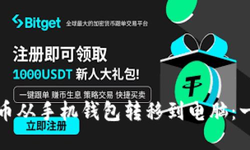 如何将狗狗币从手机钱包转移到电脑：一步一步指南