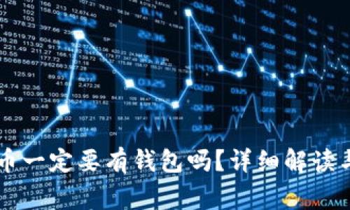 交易比特币一定要有钱包吗？详细解读与常见问题