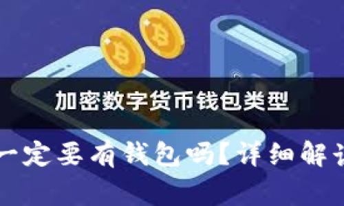 交易比特币一定要有钱包吗？详细解读与常见问题