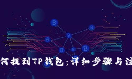 代币如何提到TP钱包：详细步骤与注意事项
