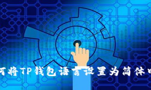 如何将TP钱包语言设置为简体中文