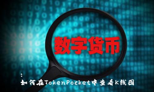 :
如何在TokenPocket中查看K线图