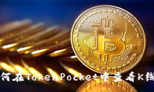 :
如何在TokenPocket中查看K线图