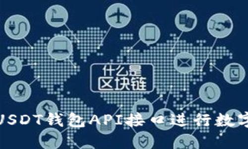 如何使用USDT钱包API接口进行数字货币管理