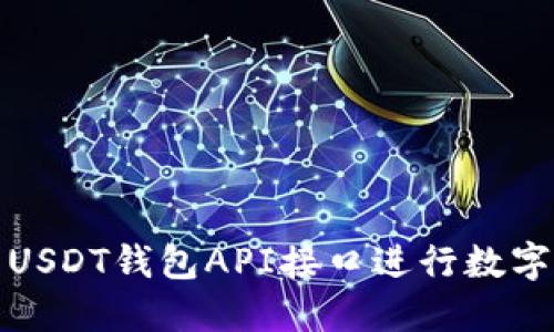 如何使用USDT钱包API接口进行数字货币管理