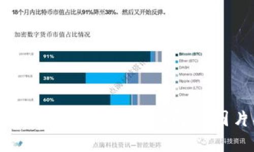 比特币钱包注册流程详解与图片指导