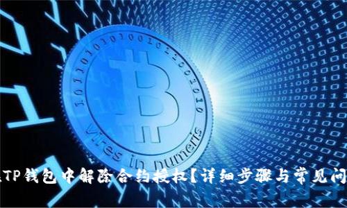 如何在TP钱包中解除合约授权？详细步骤与常见问题解析