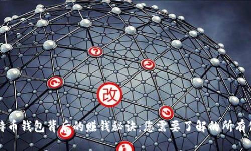 比特币钱包背后的赚钱秘诀：您需要了解的所有信息