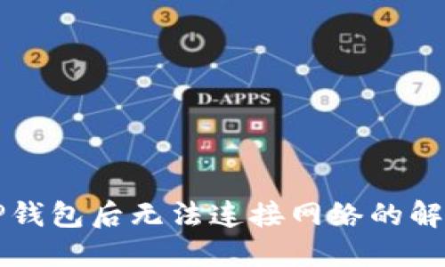 下载TP钱包后无法连接网络的解决方法