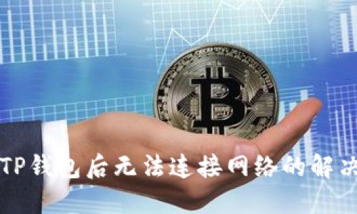 下载TP钱包后无法连接网络的解决方法
