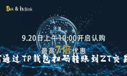 如何通过TP钱包扫码转账到ZT交易所？