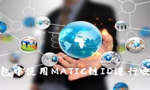 如何在钱包中使用MATIC链ID进行交易和转账