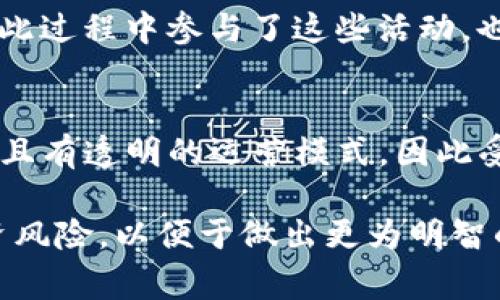 Plus Token钱包最新动态与投资者需注意的事项//
guanJiCi关键词Plus Token, 钱包动态, 投资风险, 数字货币, 区块链/关键词/guanJiCi

Plus Token钱包是一个在2018年底推出的数字货币钱包，它因其高额的投资回报而迅速吸引了大量用户的关注。然而，随着其运营状况的发展，投资者的信心也出现在波动之中。本文将深入探讨Plus Token钱包的最新动态、投资风险以及相关问题，并提供投资者应注意的事项。

Plus Token钱包的背景介绍
Plus Token钱包于2018年11月正式上线，最初以其高额的收益吸引了大量用户。它声称投资者通过将比特币、以太坊等数字货币存入钱包，就能获得丰厚的回报。然而，伴随这一投资热潮，一系列有关其运营的争议与法律问题随之而来。

Plus Token在全球范围内迅速发展，其经营模式类似于庞氏骗局，逐渐暴露出资金链短缺的问题。2019年，多个国家的执法部门开始对Plus Token展开调查，后续的事件引发了对其真实运营情况的深度剖析。

Plus Token钱包的最新动态
至2023年，关于Plus Token的钱包状况有了一些新的进展。有关机构频繁曝光其相关的洗钱和诈骗行为，许多投资者因无财可退而面临严重的财务损失。尽管如此，部分用户仍抱有希望，认为随着市场的发展与区块链技术的完善，Plus Token钱包会有复兴的机会。但实际上，根据最新资料显示，Plus Token的法律纠纷仍在持续，相关责任人尚未被完全追捕归案。

Plus Token钱包的投资风险分析
投资任何数字资产都存在风险，而Plus Token钱包的风险尤为明显。首先，它的运营模式强烈依赖于新用户的不断加入，典型的庞氏骗局特征。其次，像Plus Token这样的项目通常缺乏透明的财务报表和合理的监管，容易导致用户资金的轧制与蒸发。再者，其承诺的高额回报往往是无法实现的，这使得投资者在追求利益的同时，可能陷入更深的债务危机。

此外，Plus Token的技术也存在隐患。虽然区块链技术在透明度与安全性上具有一定优势，但如果钱包本身的安全措施不健全，用户的资产仍然可能遭遇黑客攻击。因此，投资者在选择数字货币钱包时，需致力于选择有信誉和良好安全措施的平台。

关于Plus Token钱包的五个常见问题

1. Plus Token钱包是否还在运营？
关于Plus Token钱包的运营状态，有报道称其仍在继续诈骗类似的投资。然而，用户需要明确的是，投资者的资产安全并未得到保障，运营的合规性无法得以维持。由于执法机构的调查尚在进行中，Plus Token的整体运营环境相对复杂，用户在决定是否继续使用时应慎重。

2. 如何识别 Plus Token这类骗局？
识别这一类骗局的关键在于他们的高额回报承诺。一般情况下，正常的投资项目不会承诺过于理想的回报率。此外，缺乏透明度与合规性也是关键识别点。如果一个项目不公开其运营数据、财务报表或缺乏合法的注册信息，则极有可能是骗局。再者，避免过度追逐流行趋势，谨慎选择投资平台，可以有效规避风险。

3. 如果已经投资Plus Token怎么办？
首先，投资者需要进行冷静分析，不要盲目追涨或亏损的情绪。此时应尽快联系法律顾问，为自己争取合法权益。此外，积极参与讨论群体，了解业内最新动态。同时，又要注意信息的来源与真实性。必要时，向地方执法机构寻求援助，也是保护自己利益的一种方式。

4. Plus Token钱包的法律后果如何？
Plus Token钱包的法律后果正在逐步显露，许多国家的执法机关开始对其发起调查。若被判定为诈骗或非法集资，相关的经营者将面临严厉的法律制裁。而用户如果在此过程中参与了这些活动，也可能面临相关法律责任。因此，投资者在选择此类项目时必须特别谨慎，评估项目的合法性与透明性。

5. 有哪些安全性较高的数字货币钱包推荐？
相较于Plus Token这种高风险钱包，市面上存在众多安全性较高的数字货币钱包。例如，像Coinbase、Binance Wallet、Ledger等。这些钱包不仅提供强大的安全系统，且有透明的运营模式，因此受到用户的信任。尽管这些钱包无法完全杜绝风险，但比起Plus Token等类项目，安全性显然更高。

总结而言，Plus Token钱包的最新动态提醒我们在数字货币投资中提高警惕，识别潜在的骗局。在未来的数字货币市场中，我们仍需注重合规性与透明度，合理规避投资风险，以便于做出更为明智的决策。