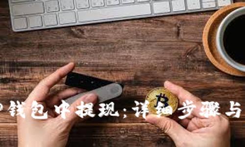 如何从TP钱包中提现：详细步骤与注意事项
