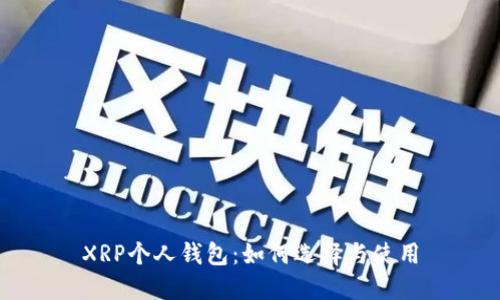 XRP个人钱包：如何选择与使用