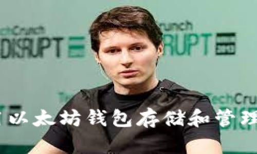 如何使用以太坊钱包存储和管理OKB代币