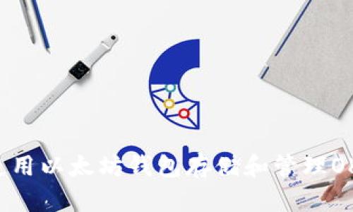 如何使用以太坊钱包存储和管理OKB代币