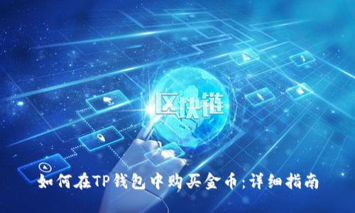 如何在TP钱包中购买金币：详细指南
