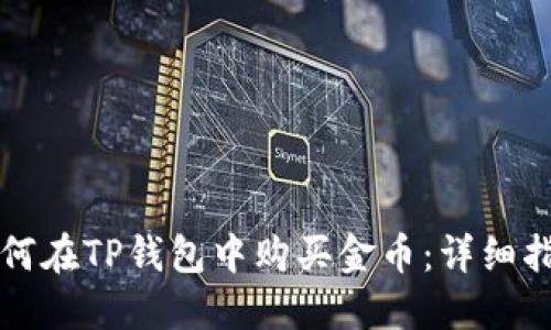如何在TP钱包中购买金币：详细指南