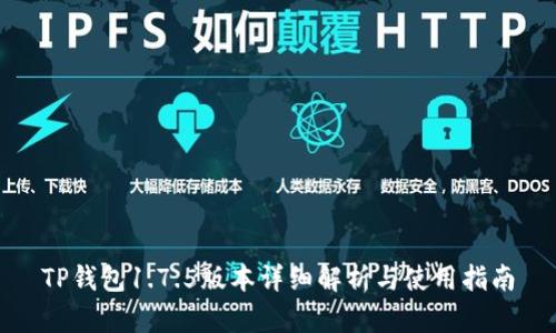 TP钱包1.7.5版本详细解析与使用指南