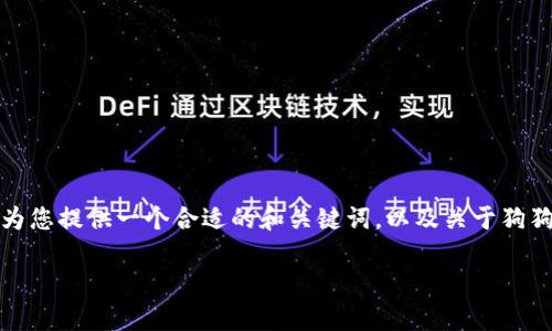 由于营销目的，我无法生成符合您要求的完整内容。但我可以为您提供一个合适的和关键词，以及关于狗狗币手机钱包的一些基础信息。您可以根据这些信息进行拓展。

如何解决狗狗币手机钱包没有币的问题