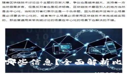 通过比特币钱包能查到哪些信息？全面解析比特币钱包的功能与优势